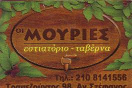 ΟΙ ΜΟΥΡΙΕΣ ΤΑΒΕΡΝΑ ΤΑΒΕΡΝΑ ΑΓΙΟΣ ΣΤΕΦΑΝΟΣ ΔΙΟΝΥΣΟΣ ΣΙΔΗΡΟΠΟΥΛΟΣ ΓΕΩΡΓΙΟΣ    